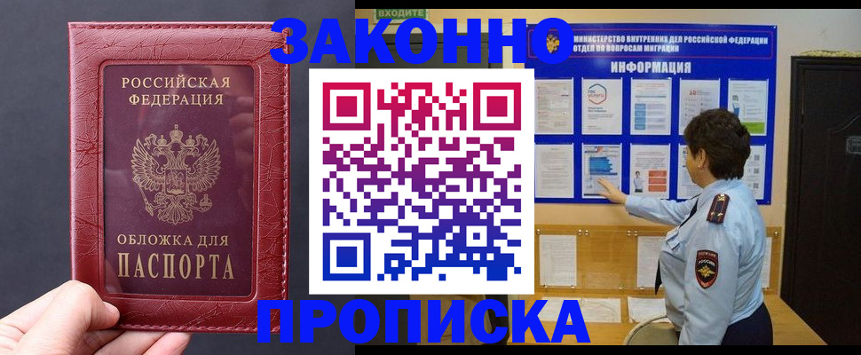 прописка для работы в Рубцовске