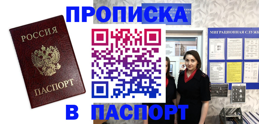 прописка 2025 в Рубцовске